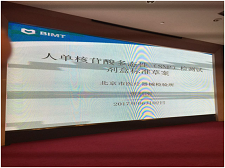 苏州玩彩网生物受邀参与SAC/TC136体表诊断系统行业尺度造订