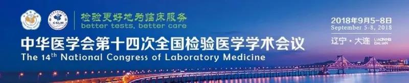 苏州玩彩网生物9月与您相约2018 全国检验医学大会！